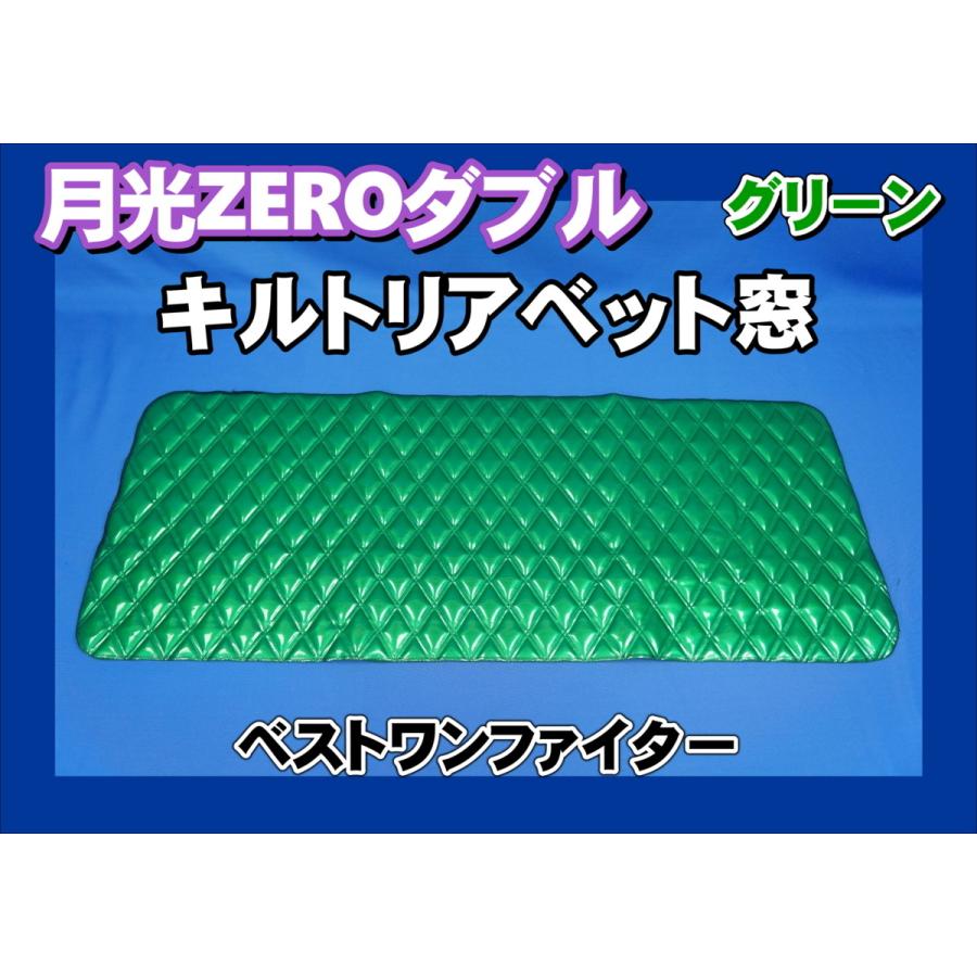 最大99 オフ トラックショップケンズベストワンファイター用 月光zeroダブル リアベッド窓