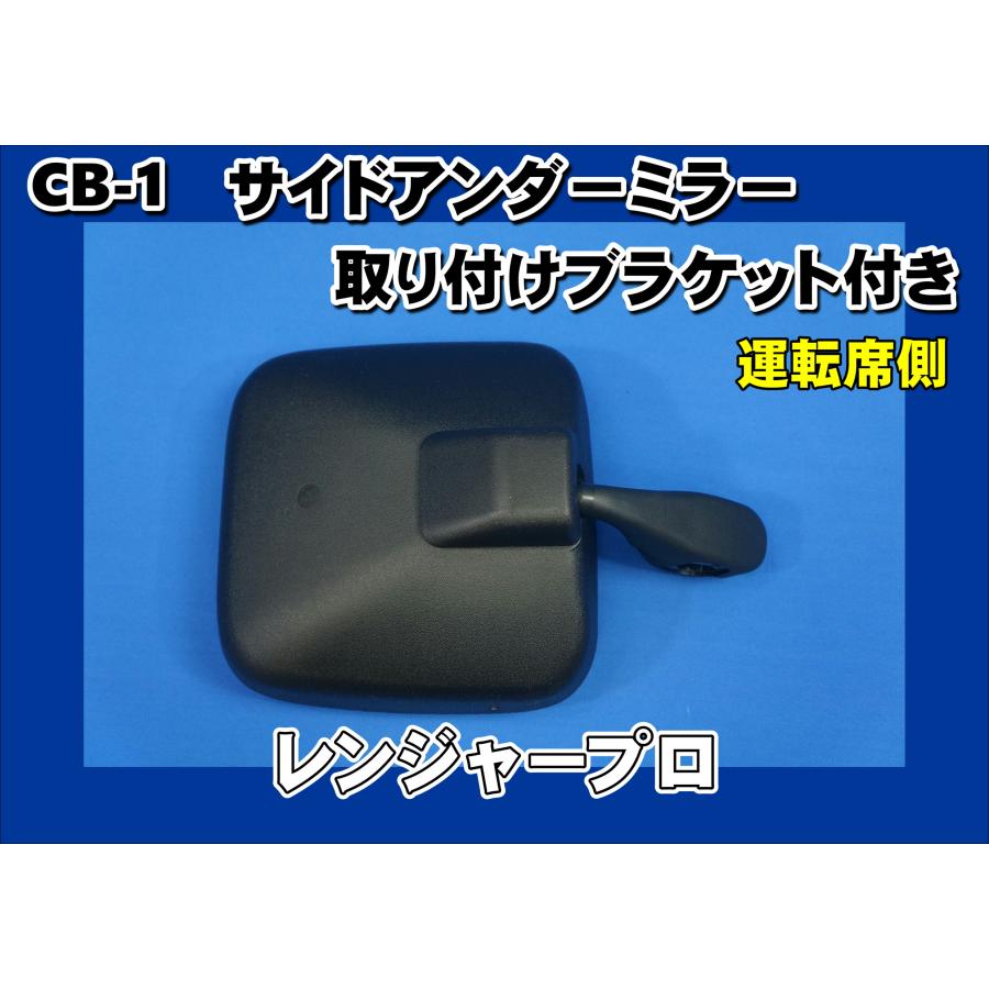 日野自動車 レンジャープロ用 サイドアンダーミラーステー付き 運転席