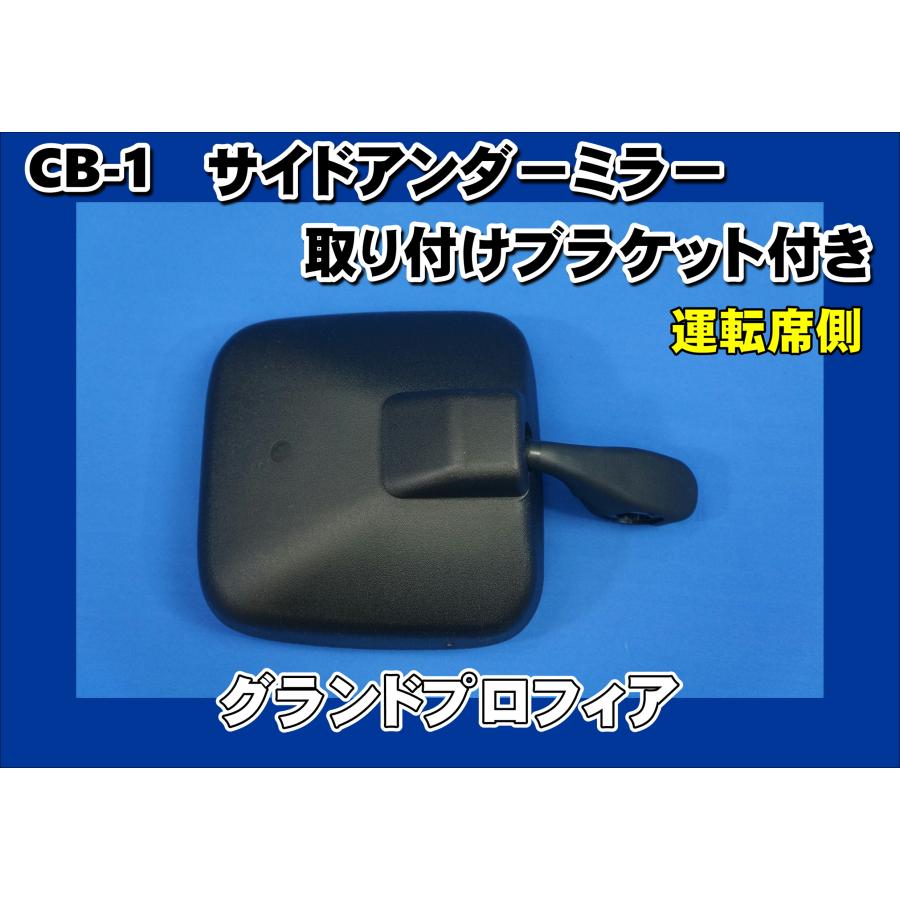 日野自動車 グランドプロフィア用 サイドアンダーミラーステー付き