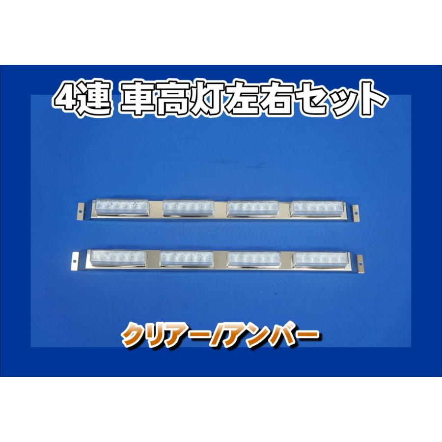 トラック 車高灯 4連 4セット 日本ボデーパーツ工業 4連車高灯左右セット クリアーアンバー