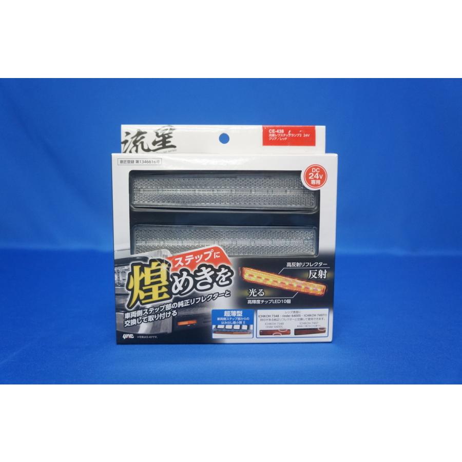 日本ボデーパーツ工業 07フォワード用 流星ステップライト CE