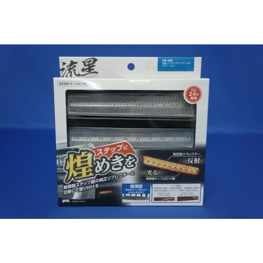 日本ボデーパーツ工業 07スーパーグレート用 流星ステップライト CE