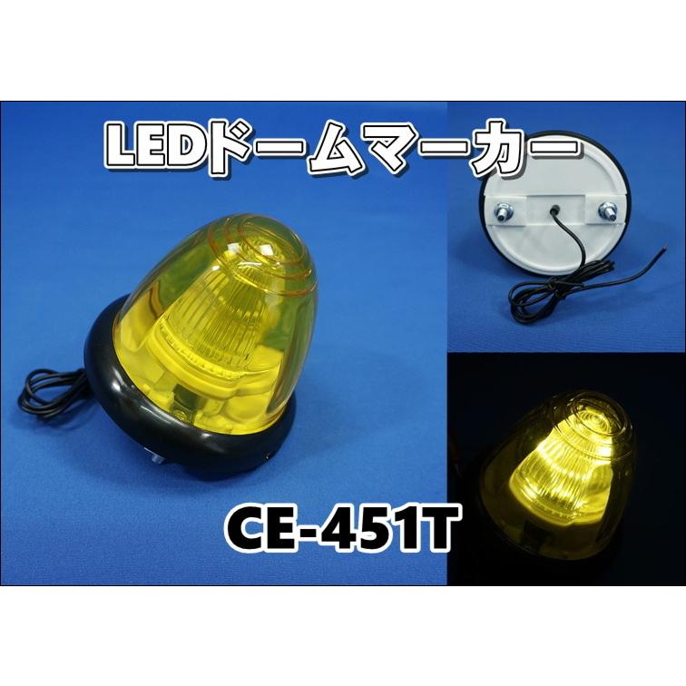 日本ボデーパーツ工業 CE-451T LEDドームマーカー 700mm 24V イエロー