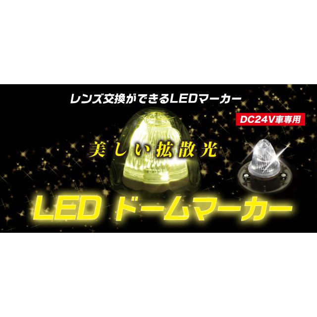 日本ボデーパーツ工業 CE-451T LEDドームマーカー 700mm 24V
