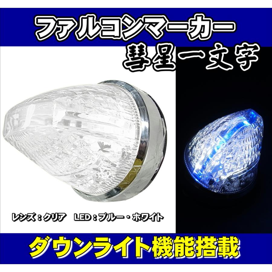 日本ボデーパーツ工業 ファルコンマーカー 彗星一文字 クリアレンズ