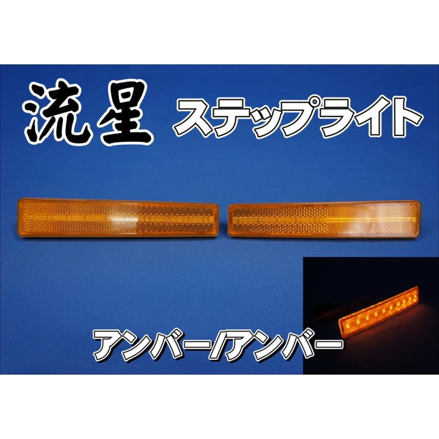 日本ボデーパーツ工業 ベストワンファイター用 流星ステップライト CE