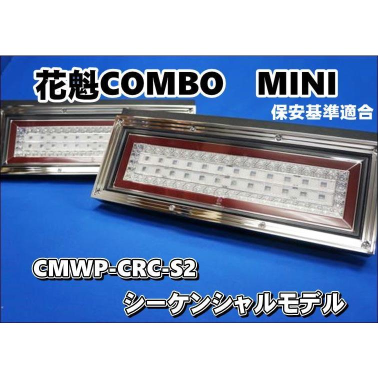ＬＥＤテールランプ 【花魁】 COMBO MINI　リレー付き :CMWP-CRC-S2-2:トラックショップケンズ - 通販 -  Yahoo!ショッピング