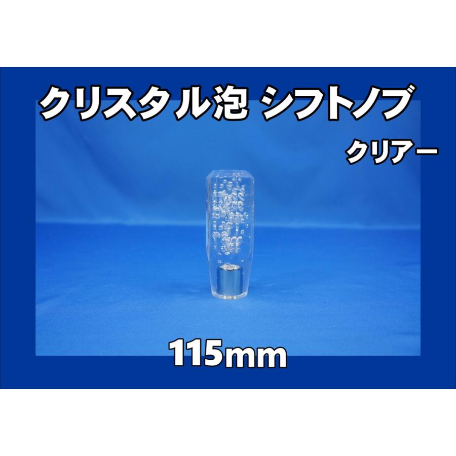 ジェットイノウエ クリスタル泡 シフトノブ 115mm クリアー