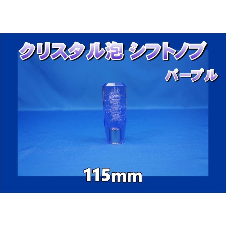 ジェットイノウエ クリスタル泡 シフトノブ 115mm パープル