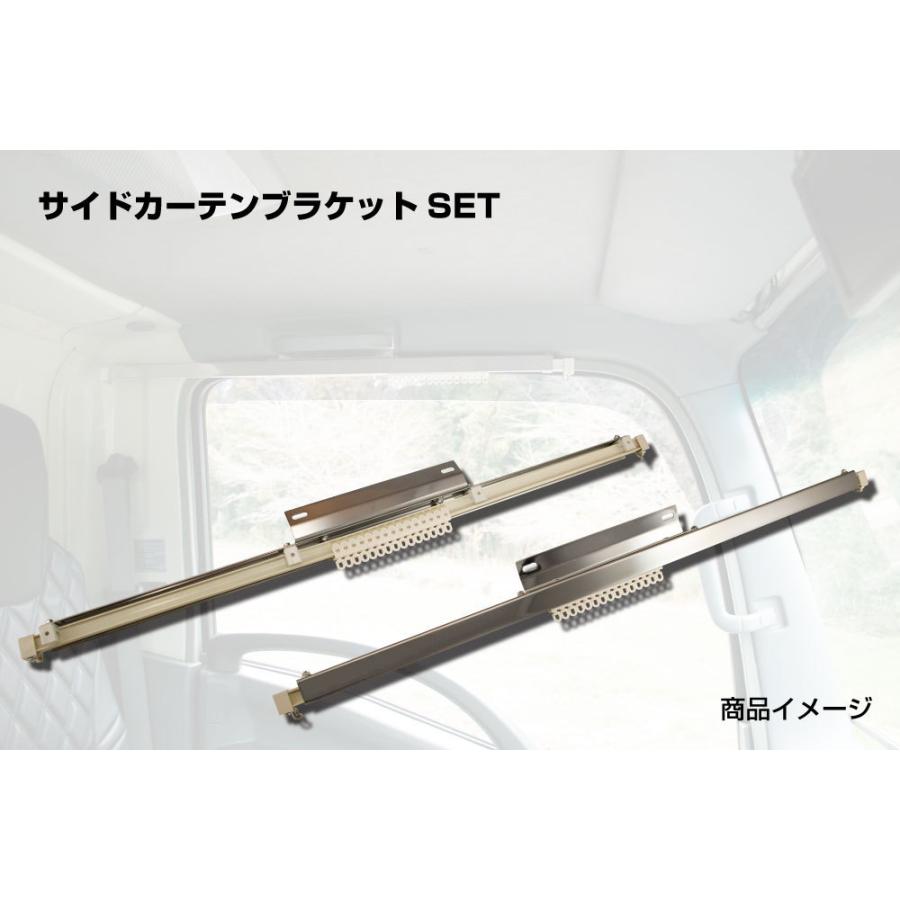 ブルーテックキャンター用 サイドカーテン用ブラケットセット