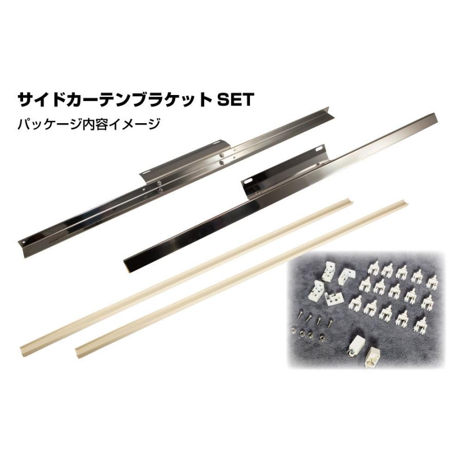 ブルーテックキャンター用 サイドカーテン用ブラケットセット
