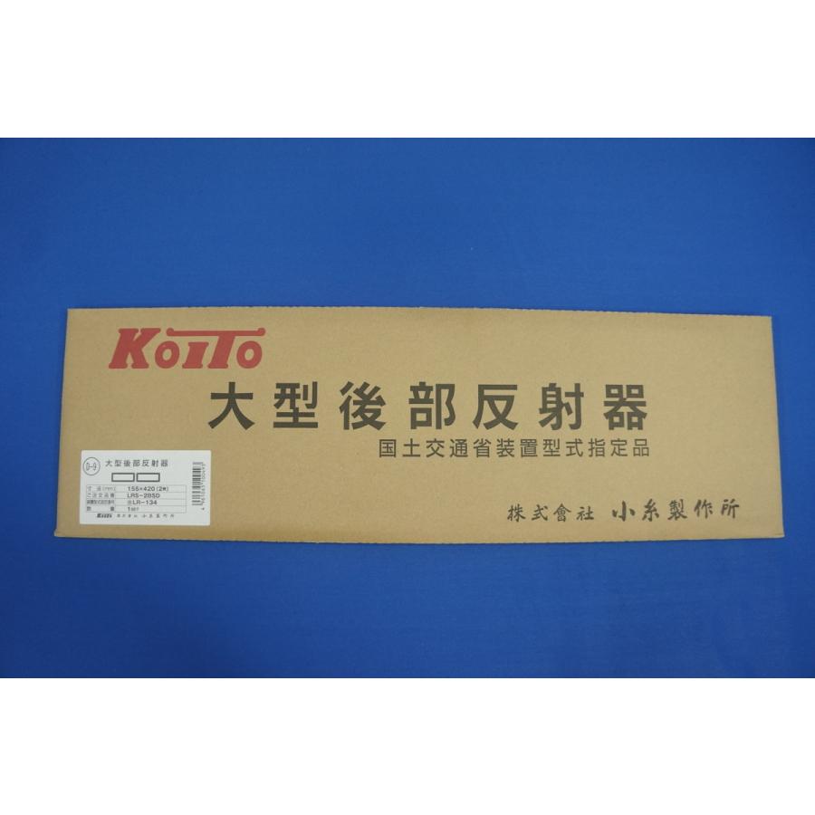小糸 反射板 大型 10枚 5台分 日本ボデーパーツ工業 4t大型後部反射板 車検対応 縦155mm×横420mm2