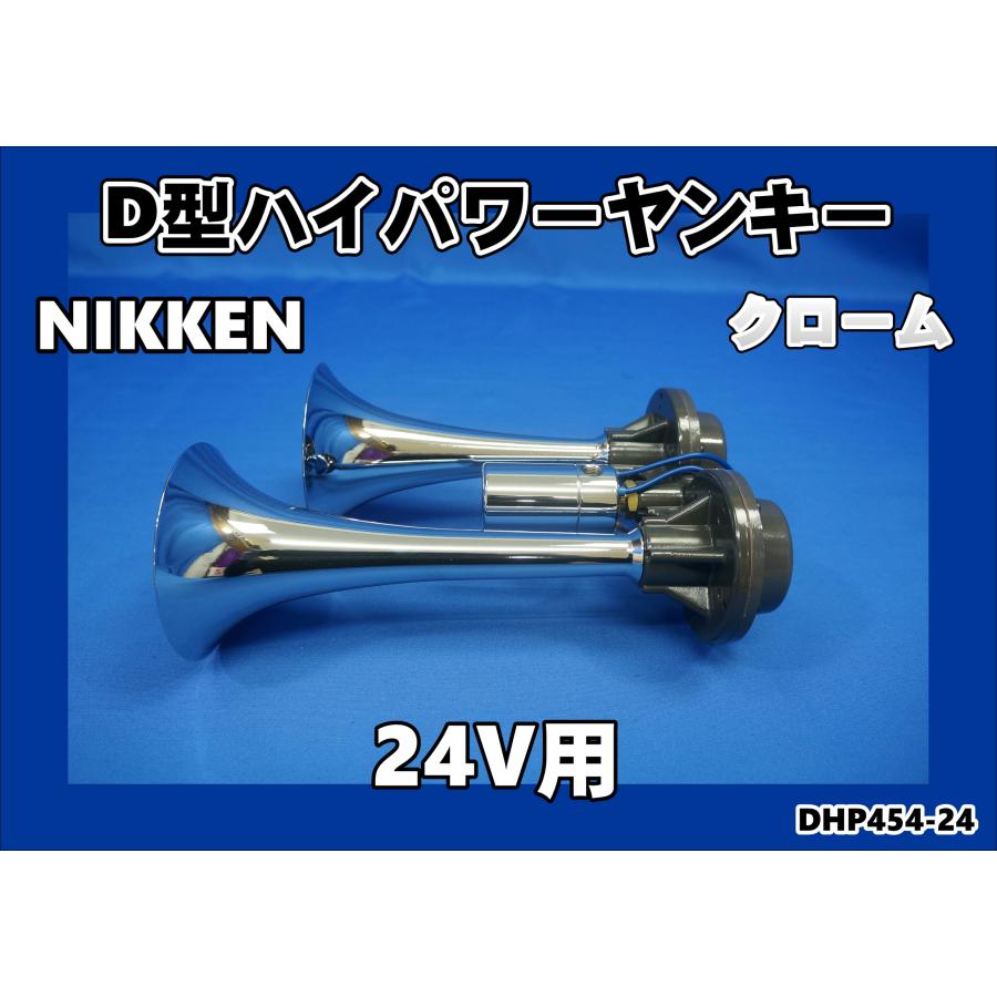 日本ボデーパーツ工業 D型ハイパワーヤンキーホーン L250 クローム 24V