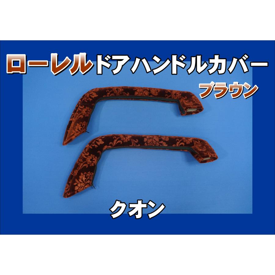 クオン用 ドアハンドルカバー ローレル ブラウン : トラックショップ