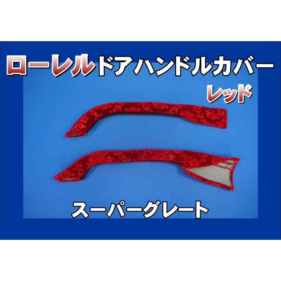 17スーパーグレート用 ドアハンドルカバー ローレル レッド