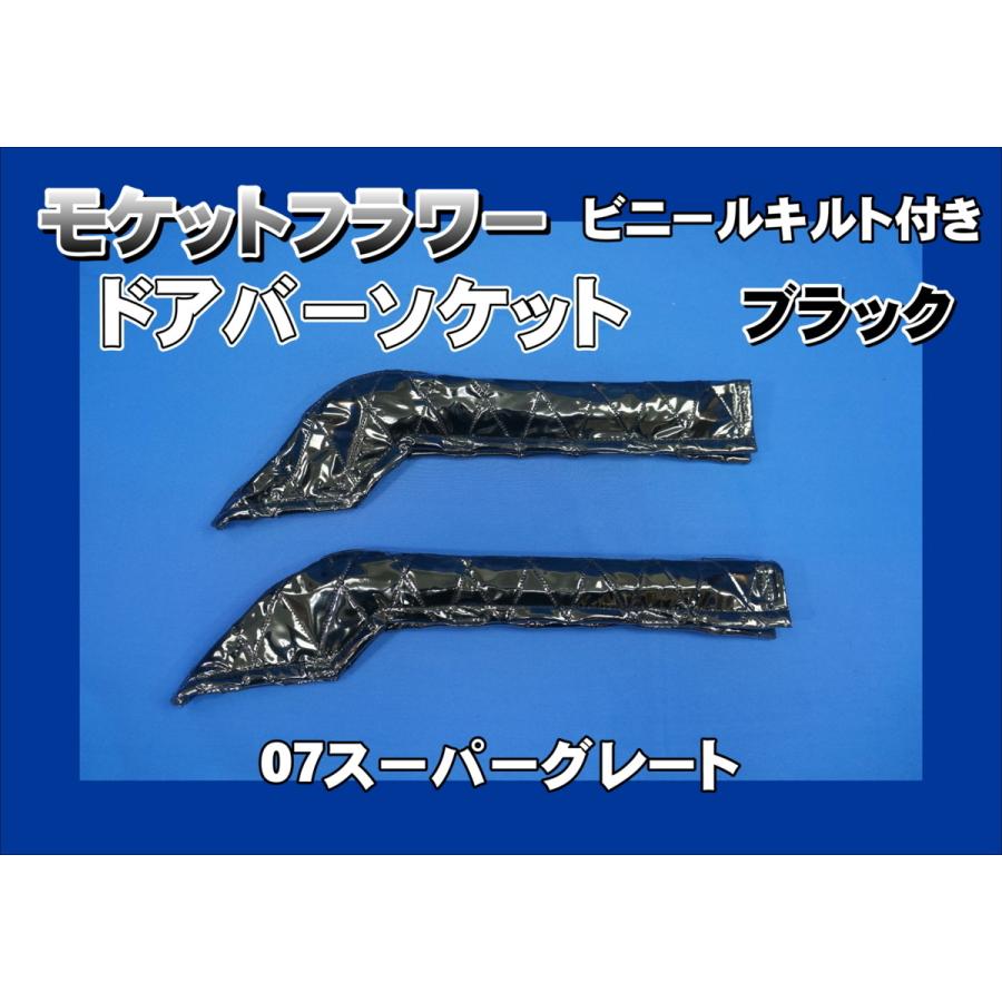 07スーパーグレート用 ドアバーソケット モケットフラワー ビニール