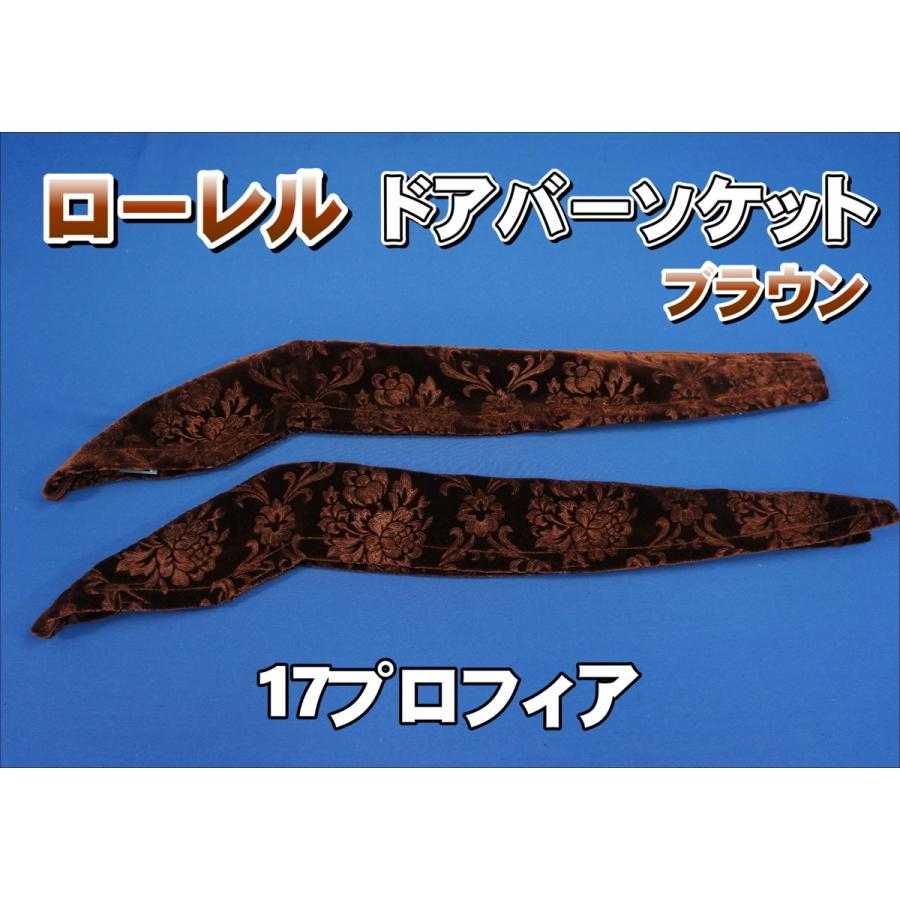 17プロフィア用ドアバ－ソケット 17プロフィア用 ドアバーソケット ローレル ブラウン : トラック
