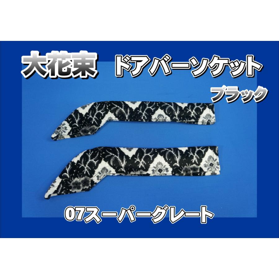 07スーパーグレート用 ドアバーソケット 大花束 ブラック : トラック