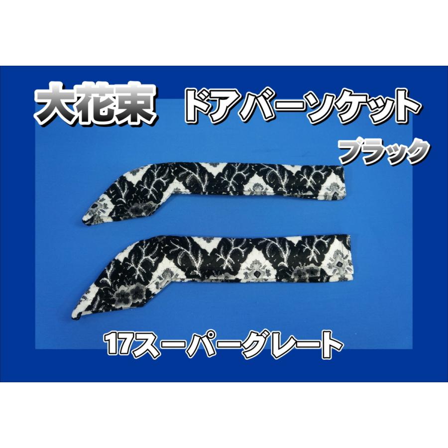 17スーパーグレート用 ドアバーソケット 大花束 ブラック : トラック