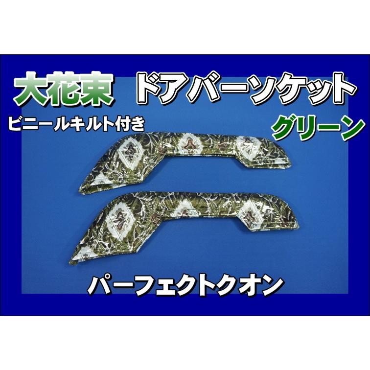 パーフェクトクオン用 ドアバーソケット 大花束 ビニールキルト付き