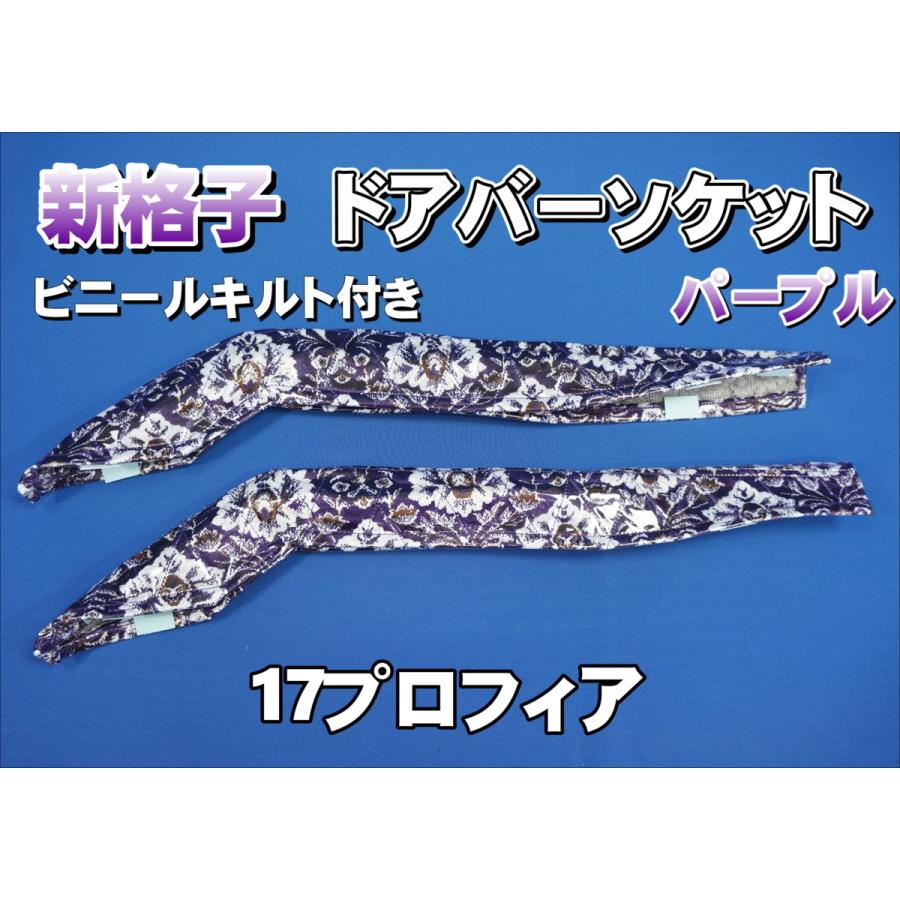 17プロフィア用 ドアバーソケット 新格子 ビニールキルト付き パープル