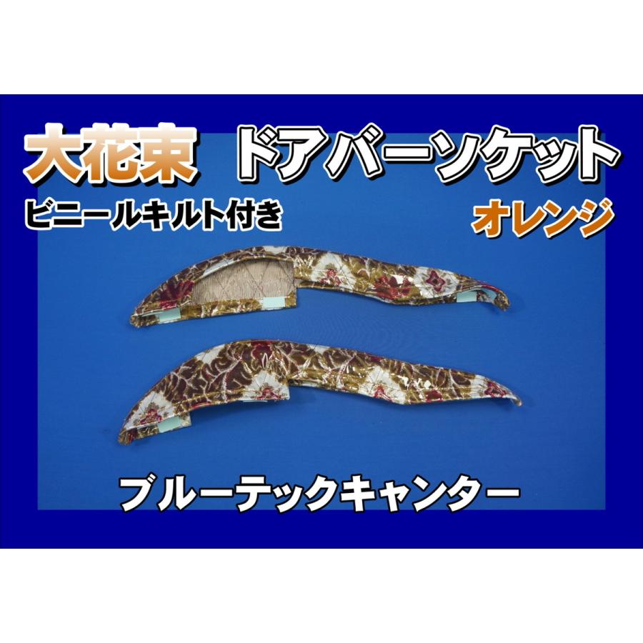 ブルーテックキャンター用 ドアバーソケット 大花束　ビニールキルト付き　オレンジ