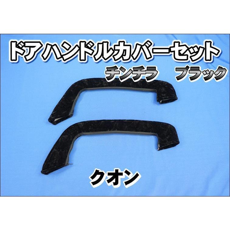 クオン用 ドアハンドルカバー チンチラ ブラック : トラック