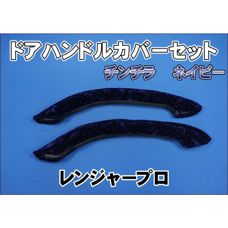 レンジャープロ用 ドアハンドルカバー チンチラ ネイビー : トラック