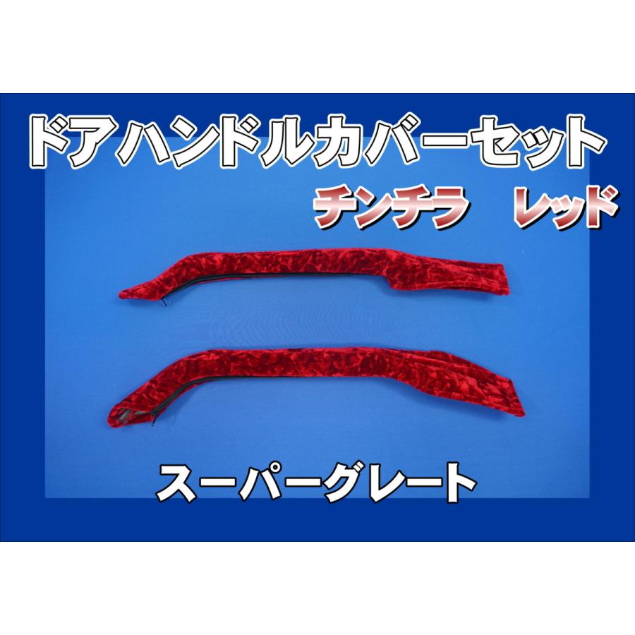 スーパーグレート用 ドアハンドルカバー チンチラ レッド : トラック