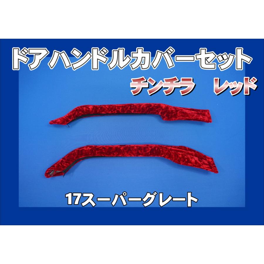 17スーパーグレート用 ドアハンドルカバー チンチラ レッド : トラック