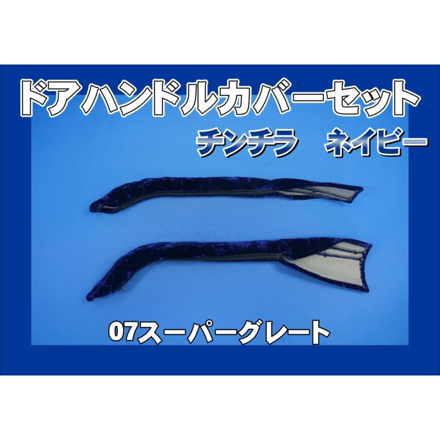 07スーパーグレート用 ドアハンドルカバー チンチラ ネイビー