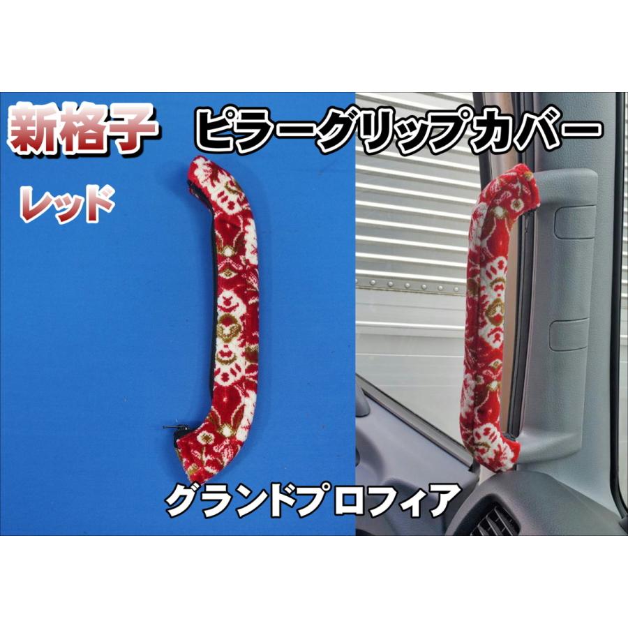 グランドプロフィア用 新格子 ピラーグリップカバー：助手席側 レッド