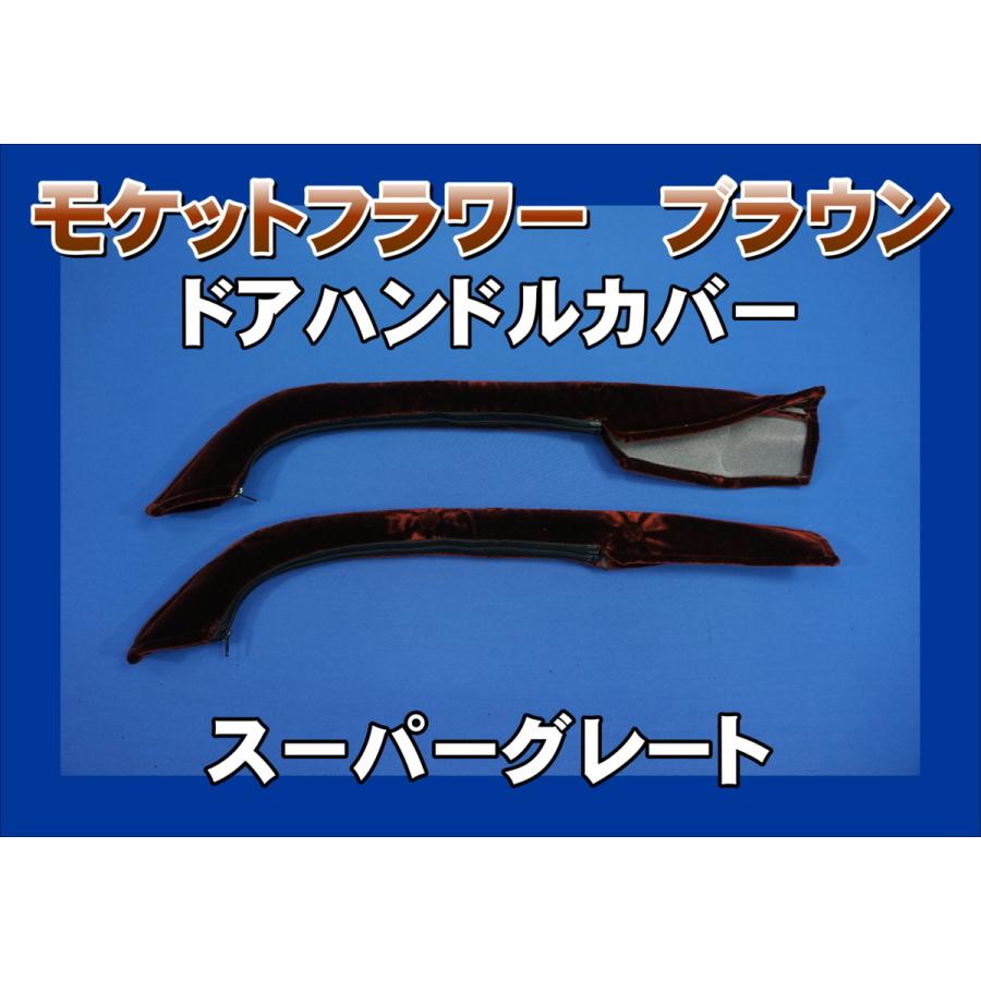 スーパーグレート用 ドアハンドルカバー モケットフラワー ブラウン