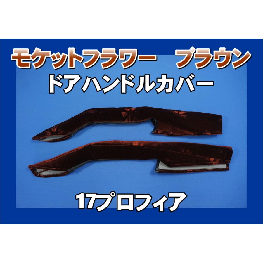 17プロフィア用 ドアハンドルカバー モケットフラワー ブラウン