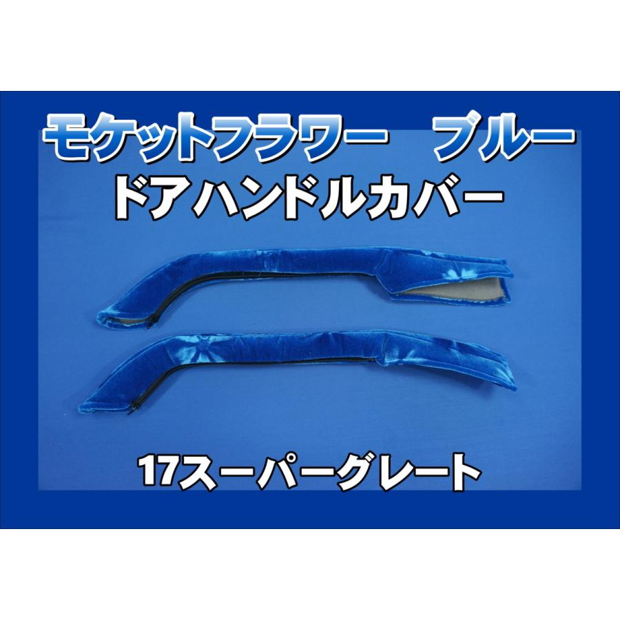 17スーパーグレート用 ドアハンドルカバー モケットフラワー ブルー