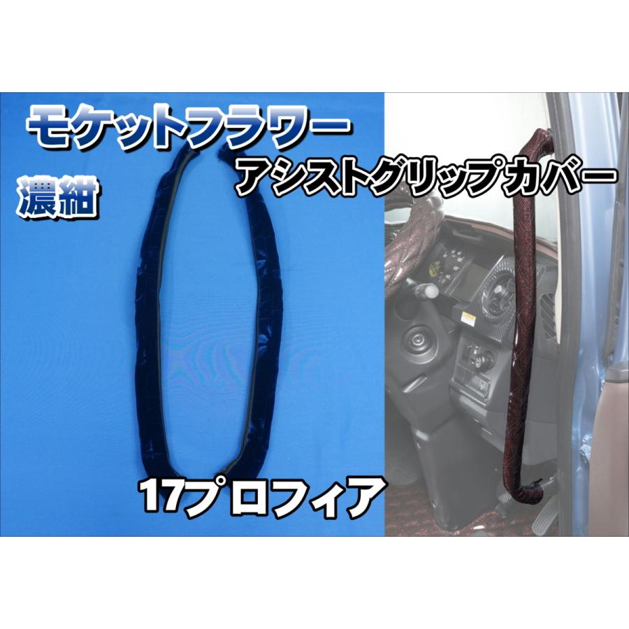 17プロフィア用 モケットフラワー アシストグリップカバー フロント