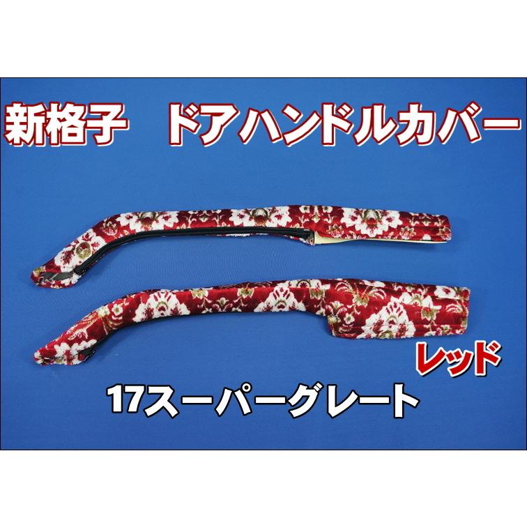 17スーパーグレート用ドアハンドルカバー 新格子 レッド : トラック