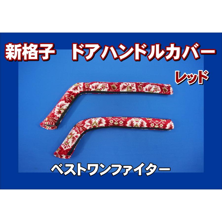 ベストワンファイター用 ドアハンドルカバー 新格子 レッド : トラック