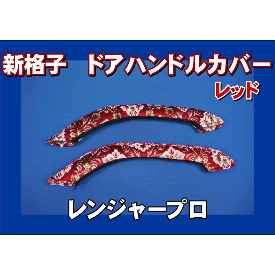 レンジャープロ用 ドアハンドルカバー 新格子 レッド : トラック