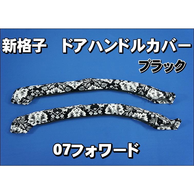 07フォワード用 ドアハンドルカバー 新格子 ブラック : トラック
