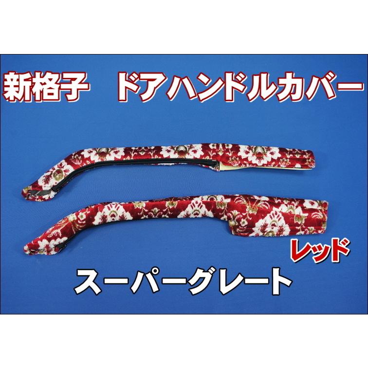 スーパーグレート用ドアハンドルカバー 新格子 レッド : トラック