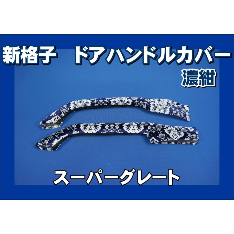 スーパーグレート用 ドアハンドルカバー 新格子 濃紺 : トラック