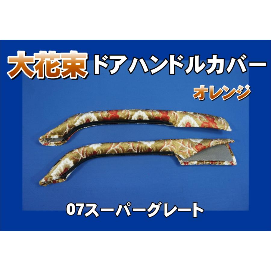 07スーパーグレート用 ドアハンドルカバー 大花束 オレンジ : トラック