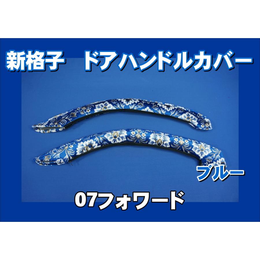 07フォワード用 ドアハンドルカバー 新格子 ブルー : トラックショップ