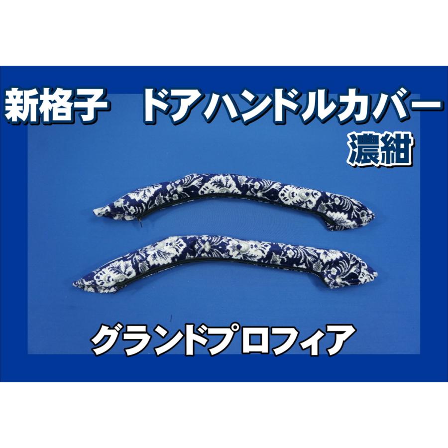 グランドプロフィア用 ドアハンドルカバー 新格子 濃紺 : トラック 