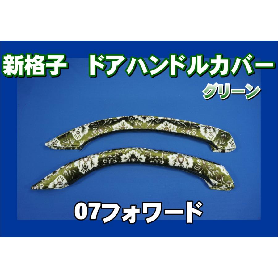 07フォワード用 ドアハンドルカバー 新格子 グリーン : トラック