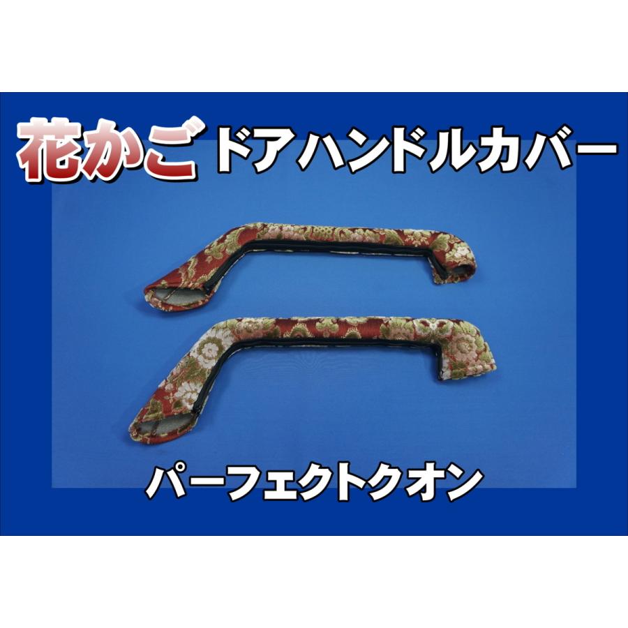 パーフェクトクオン用 ドアハンドルカバー 花かご ワイン : トラック