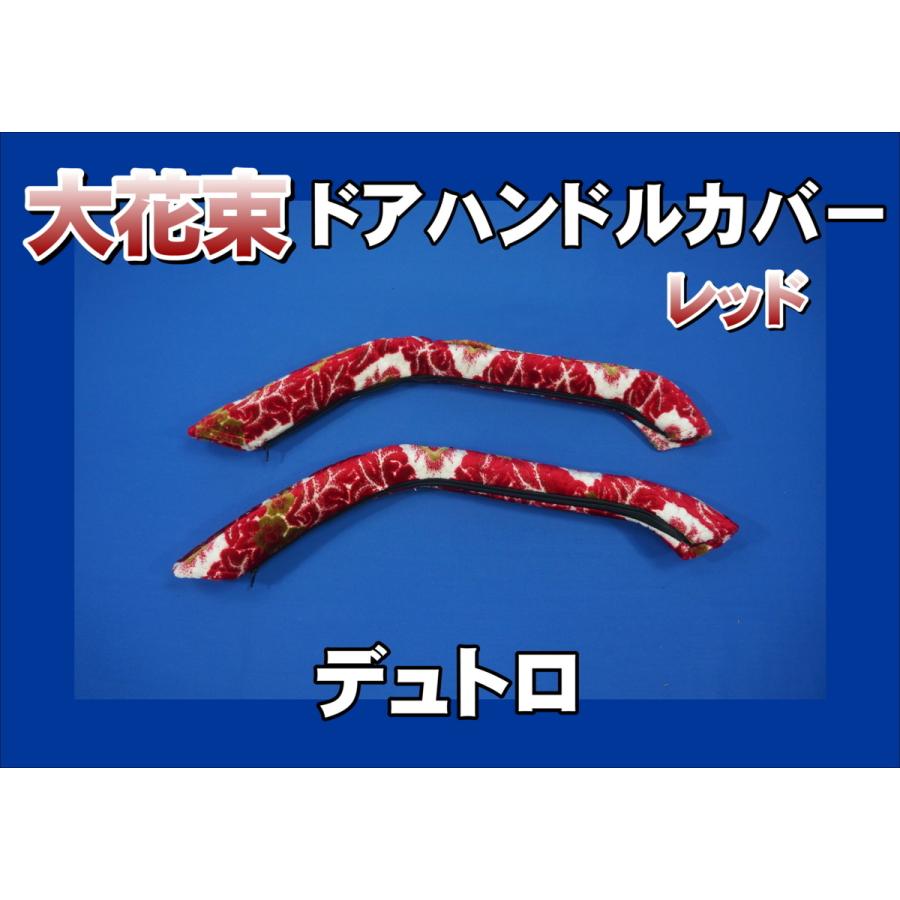 デュトロ用 ドアハンドルカバー 大花束 レッド : トラックショップ