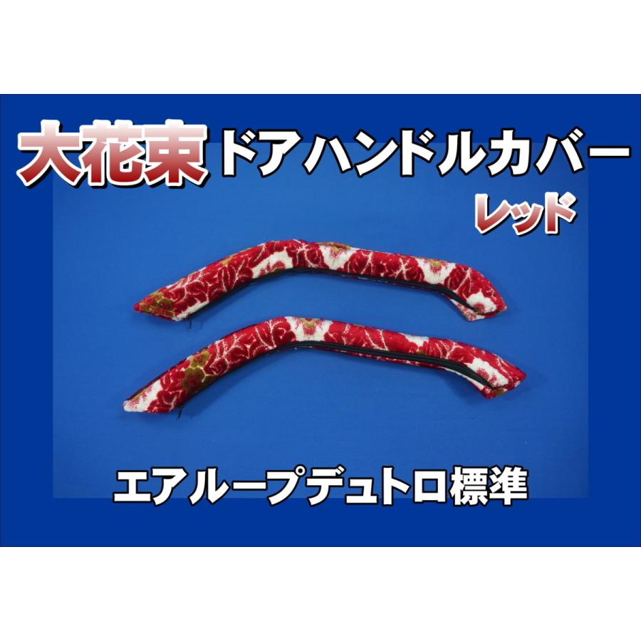 エアループデュトロ標準用 ドアハンドルカバー 大花束 レッド 