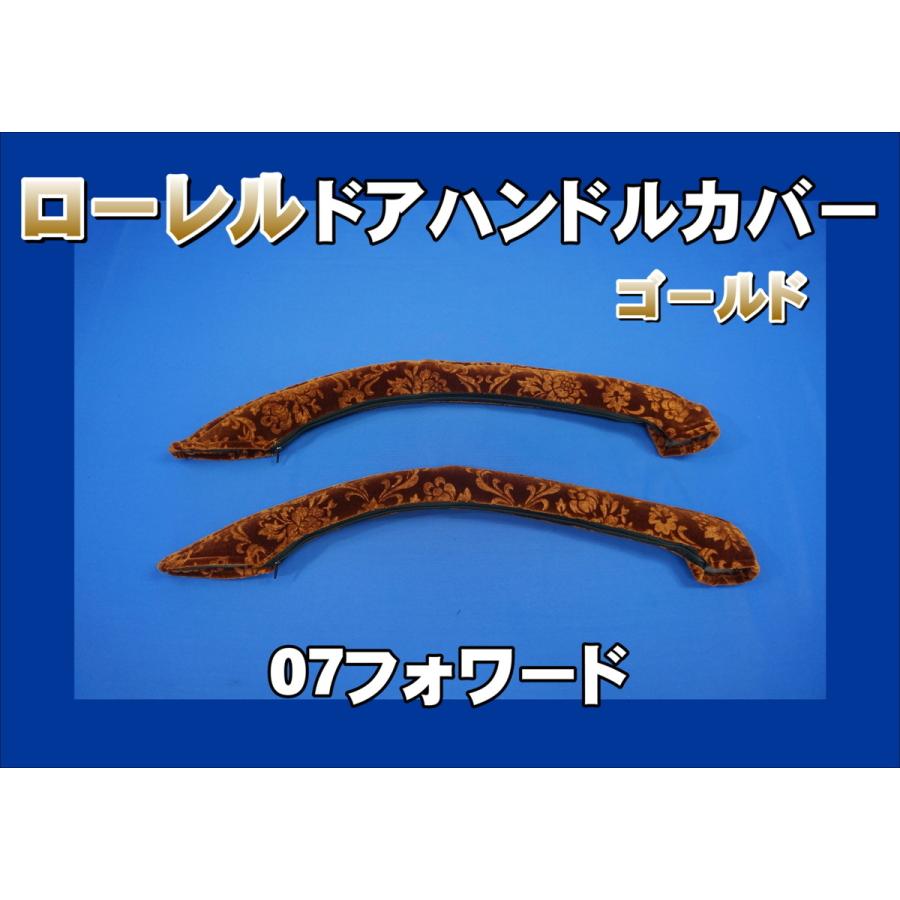 07フォワード用 ドアハンドルカバー ローレル ゴールド : トラック